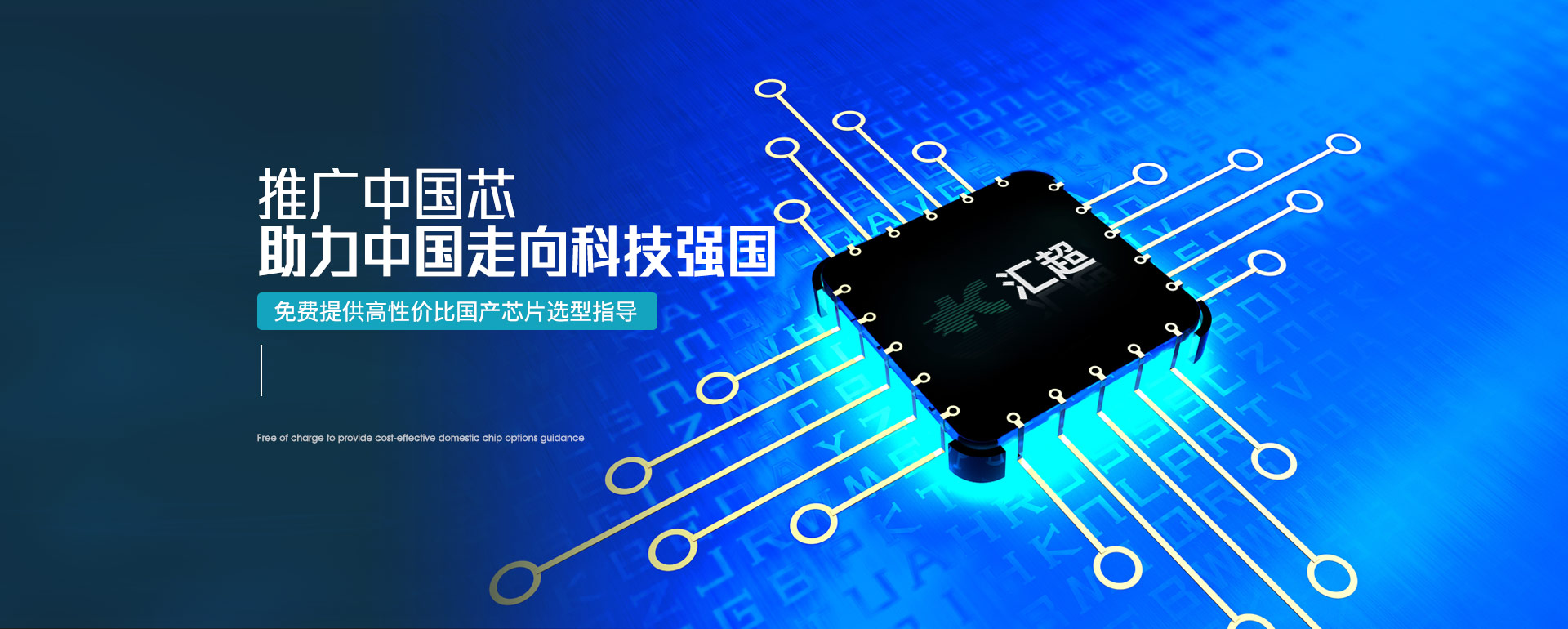 汇超电子-推广中国芯片