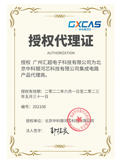 中科银河芯代理证
