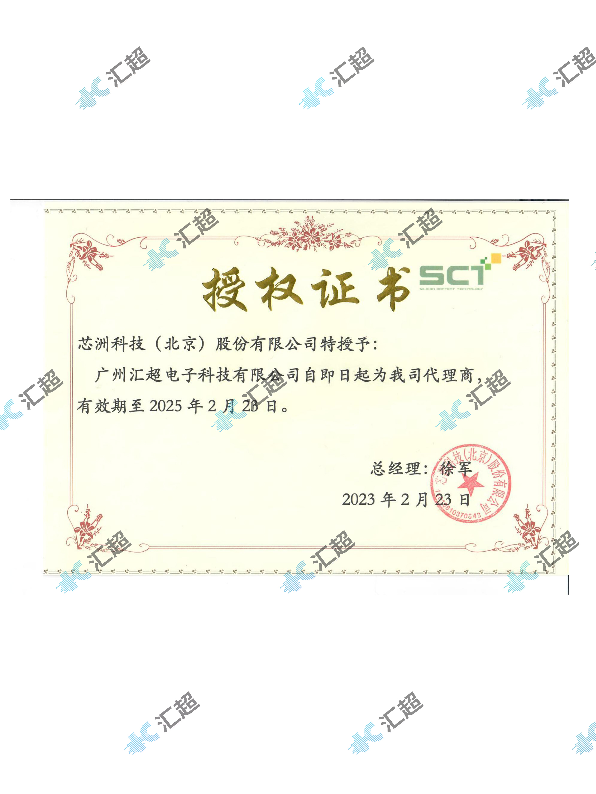 汇超电子-北京芯洲代理证书