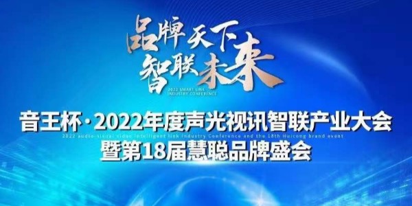 汇超电子入围慧聪网“音王杯”十佳配件配套品牌20强