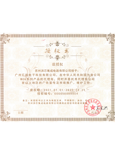 汇超电子-苏州洪芯代理证书