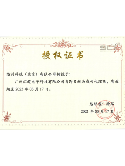 芯洲代理证书.jpg